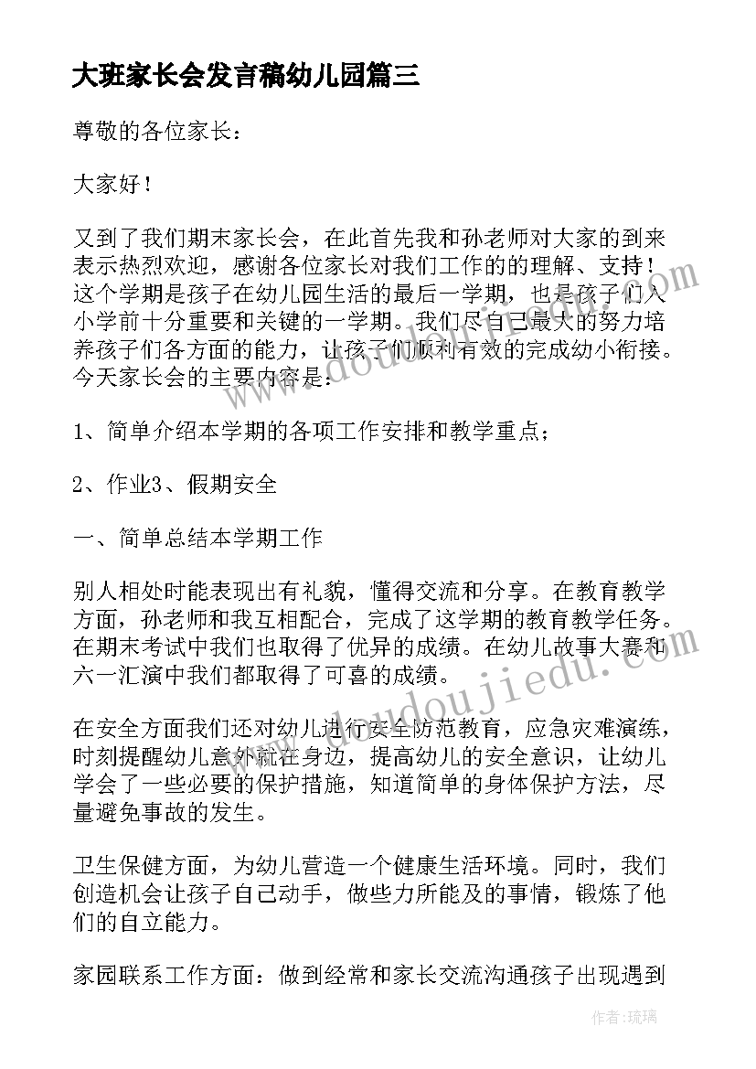 2023年大班家长会发言稿幼儿园(通用5篇)