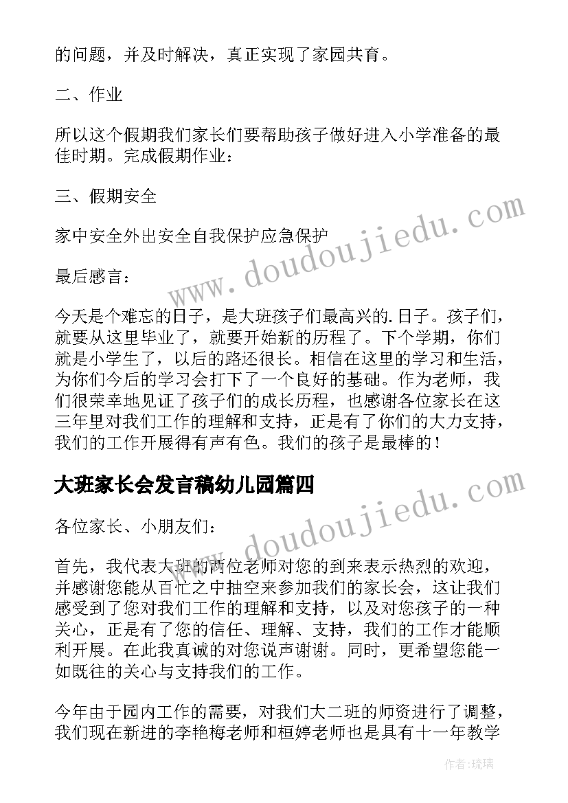 2023年大班家长会发言稿幼儿园(通用5篇)