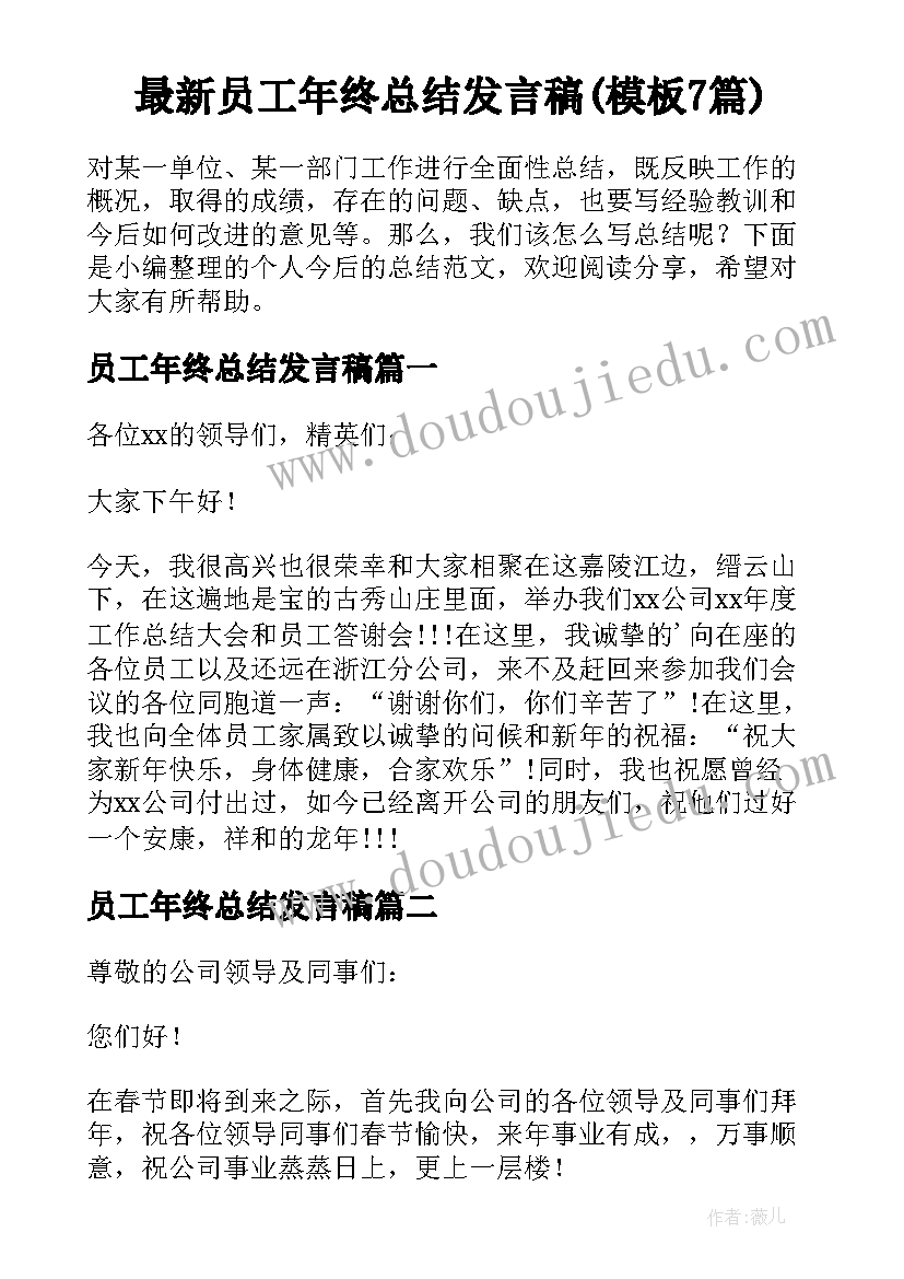 最新员工年终总结发言稿(模板7篇)