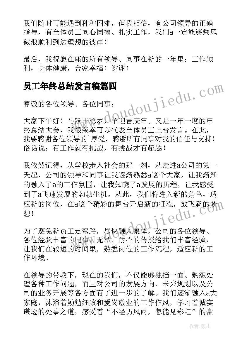 最新员工年终总结发言稿(模板7篇)