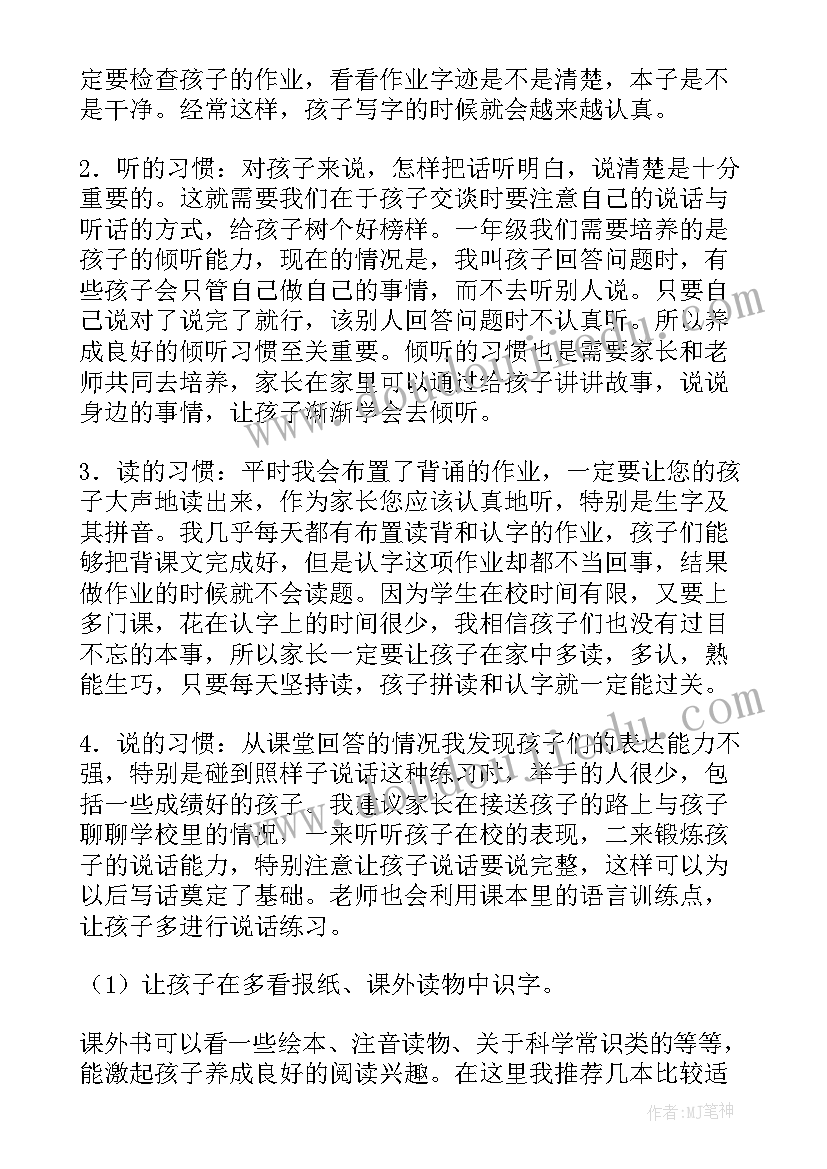 2023年一年级家长会数学教师发言稿(通用5篇)