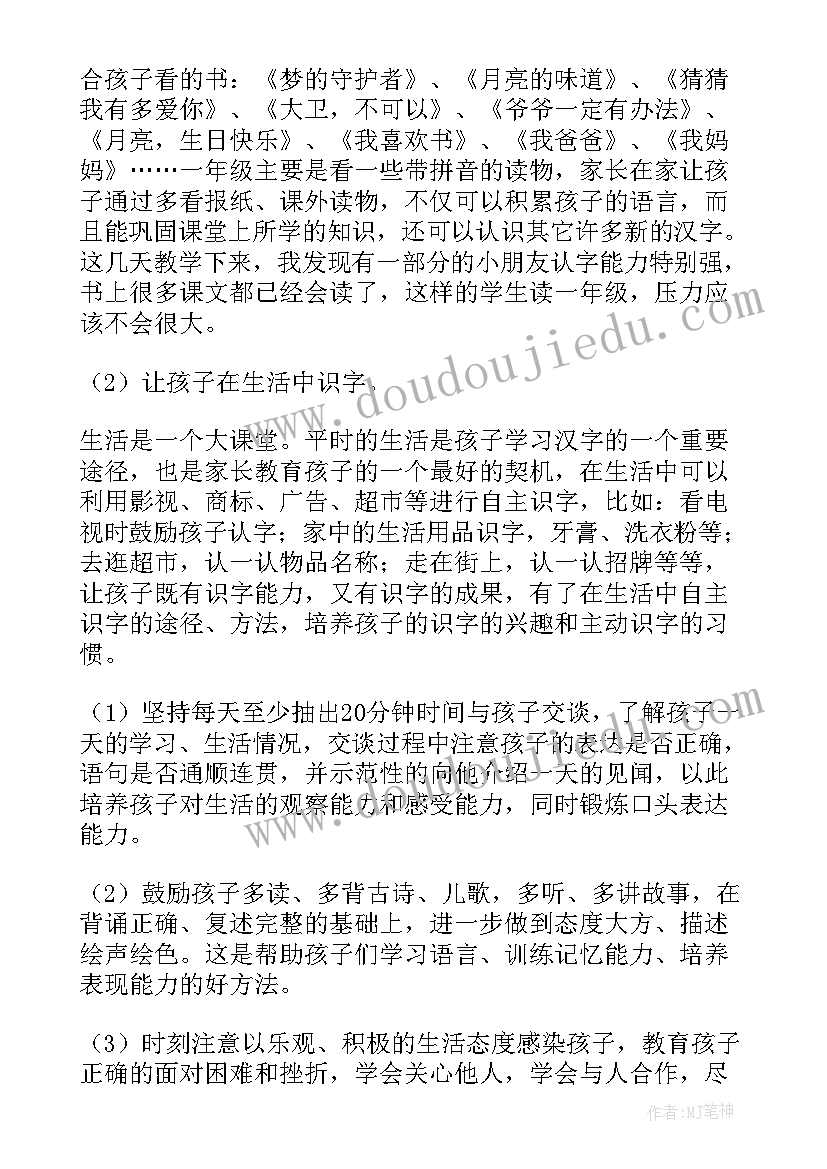 2023年一年级家长会数学教师发言稿(通用5篇)