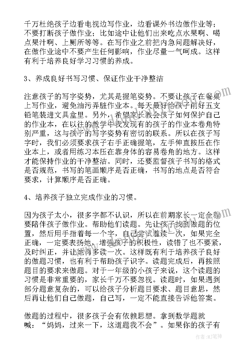 2023年一年级家长会数学教师发言稿(通用5篇)