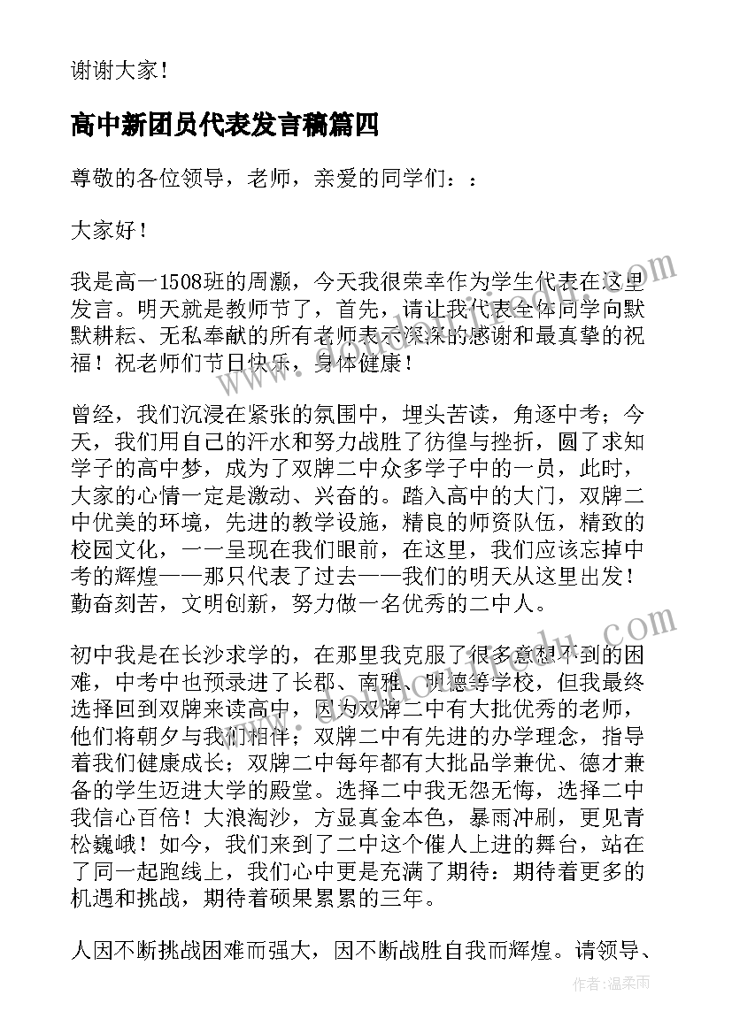 高中新团员代表发言稿(汇总5篇)