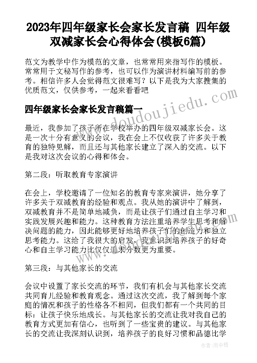 2023年四年级家长会家长发言稿 四年级双减家长会心得体会(模板6篇)