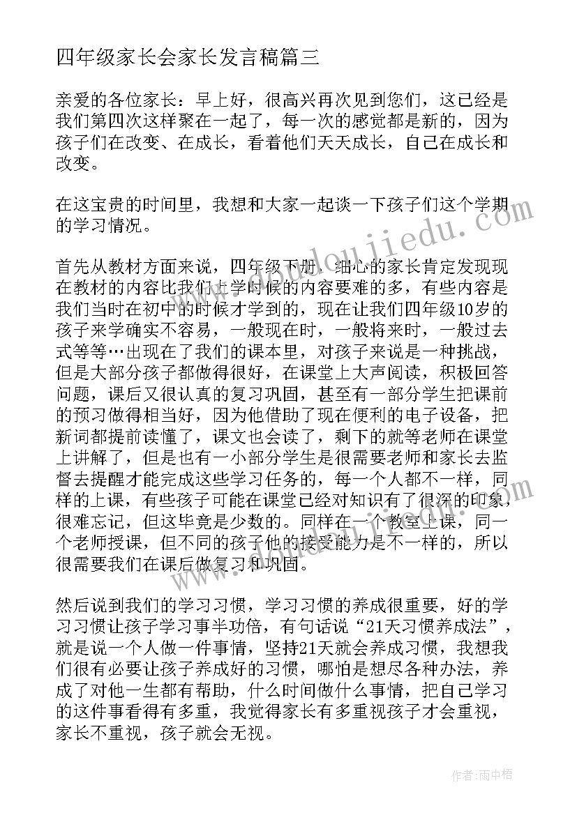 2023年四年级家长会家长发言稿 四年级双减家长会心得体会(模板6篇)