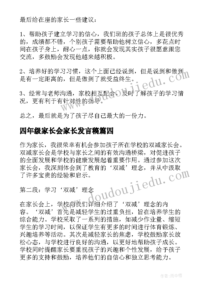 2023年四年级家长会家长发言稿 四年级双减家长会心得体会(模板6篇)