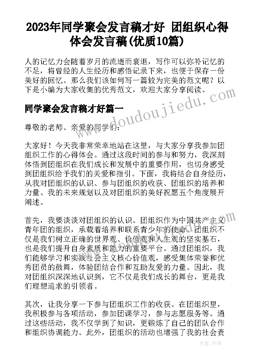 2023年同学聚会发言稿才好 团组织心得体会发言稿(优质10篇)