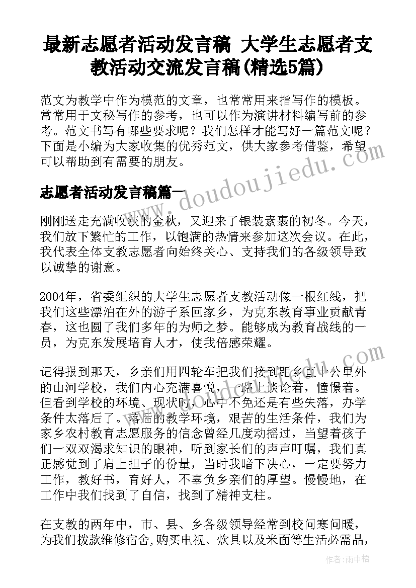 最新志愿者活动发言稿 大学生志愿者支教活动交流发言稿(精选5篇)