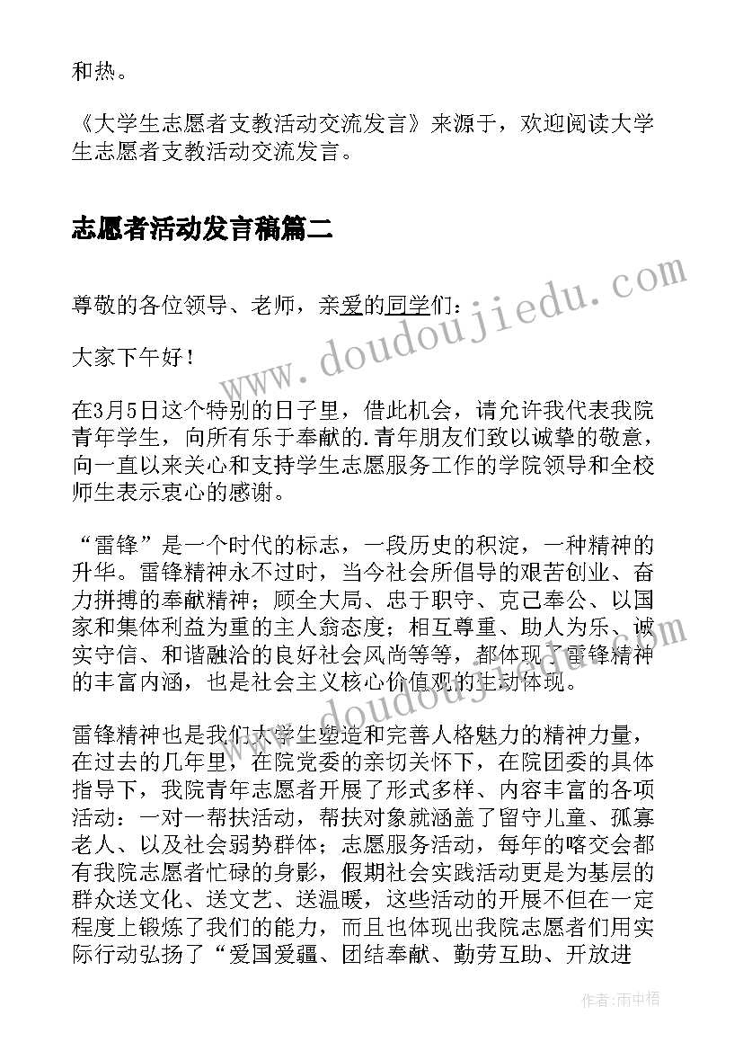 最新志愿者活动发言稿 大学生志愿者支教活动交流发言稿(精选5篇)