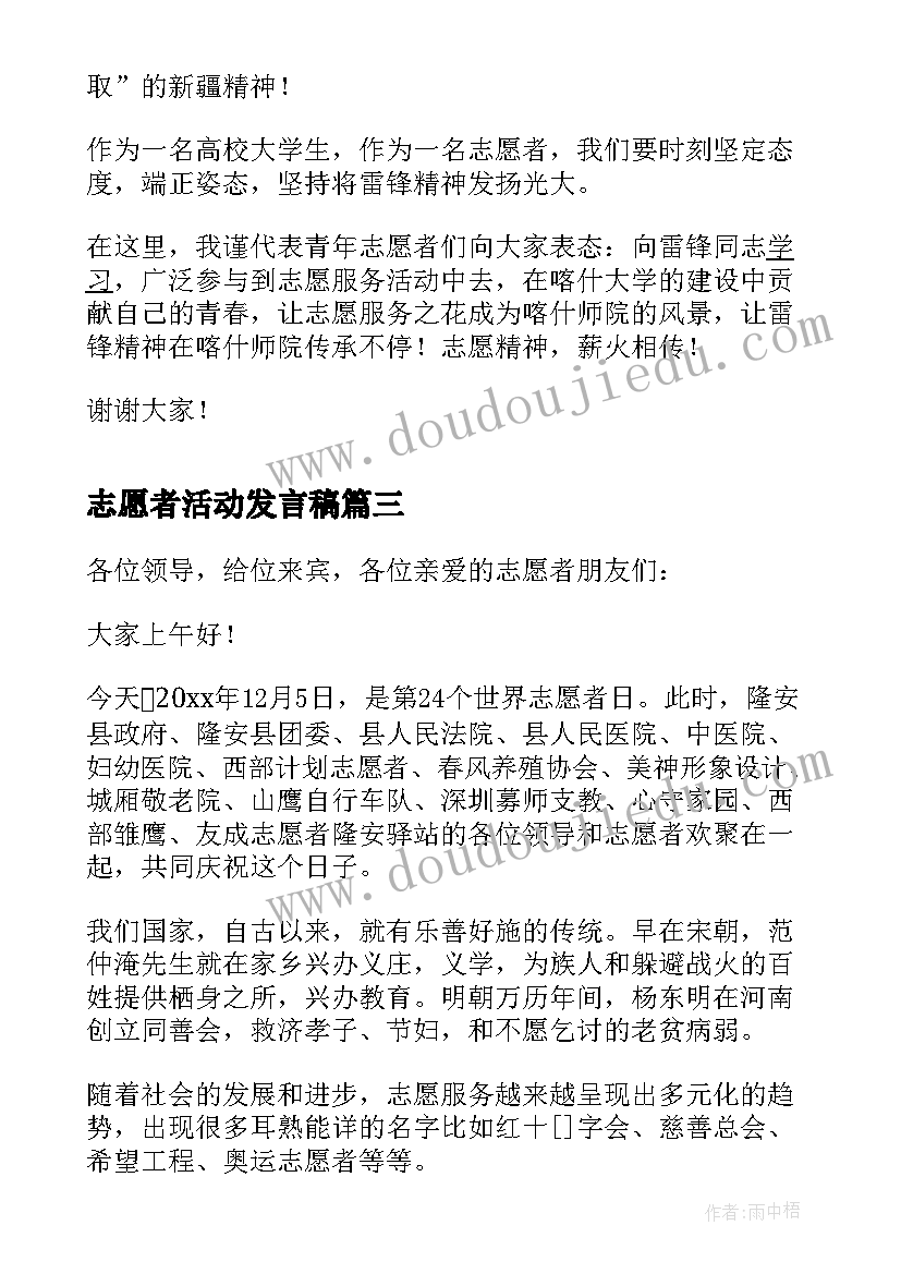 最新志愿者活动发言稿 大学生志愿者支教活动交流发言稿(精选5篇)