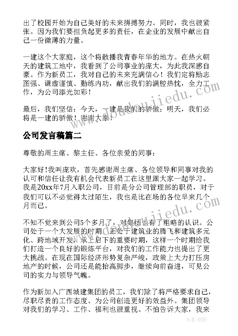 公司发言稿(优质7篇)