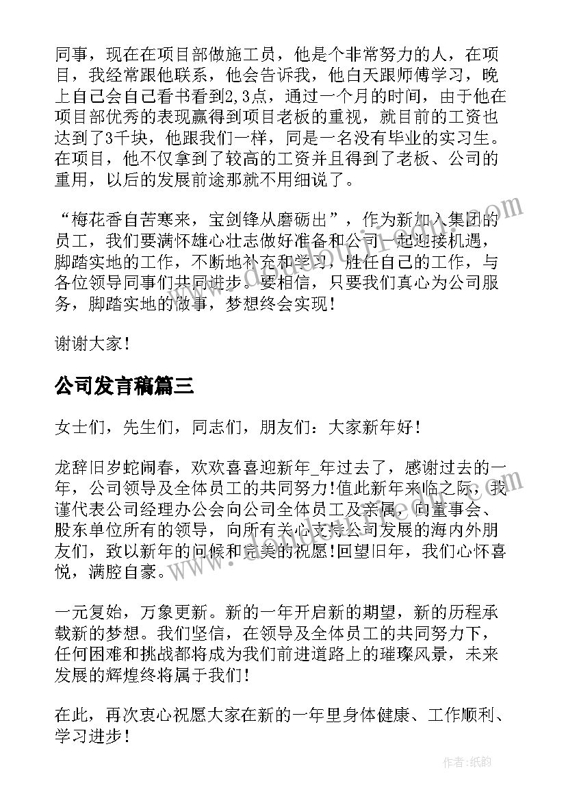 公司发言稿(优质7篇)