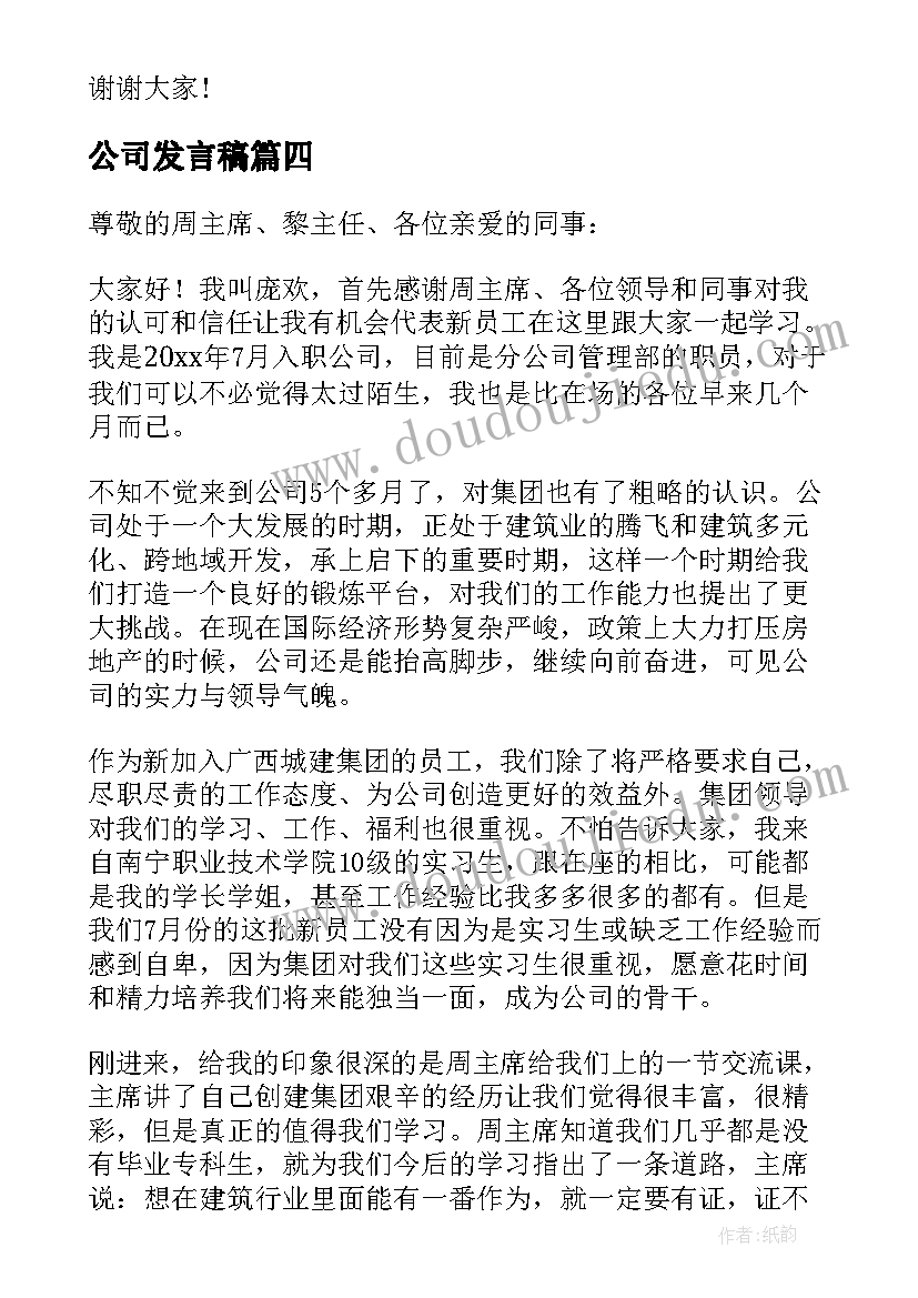 公司发言稿(优质7篇)