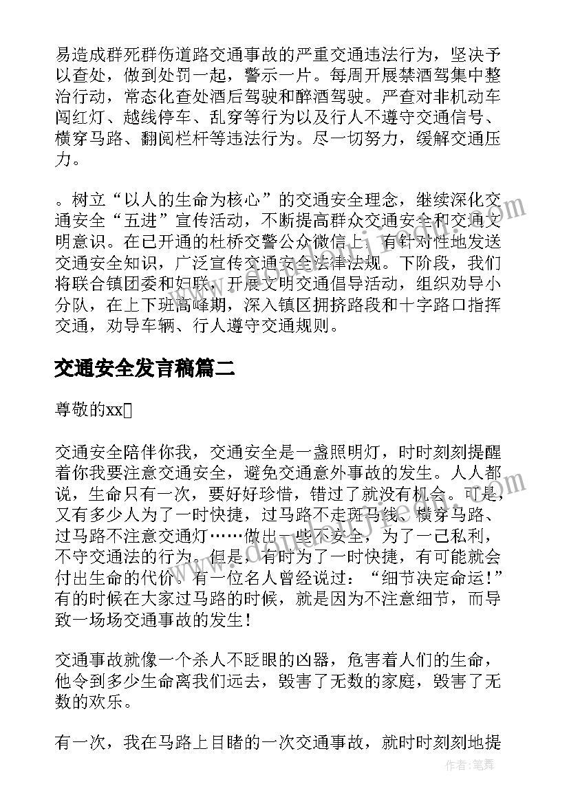 2023年交通安全发言稿(优秀6篇)