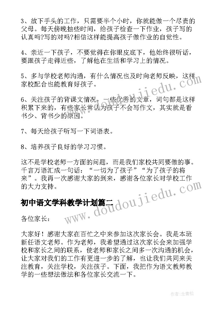 最新初中语文学科教学计划 语文学科家长会发言稿(实用5篇)