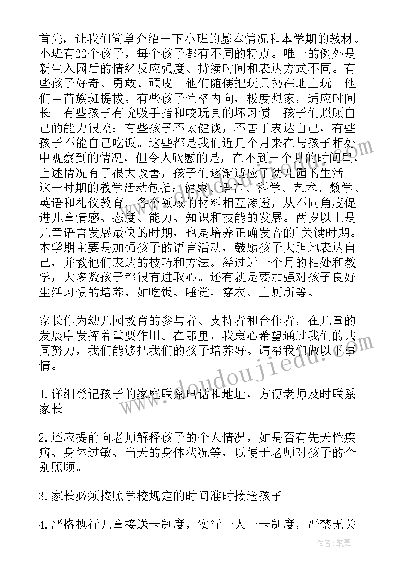 2023年幼儿园小班期末家长会老师发言稿(大全8篇)