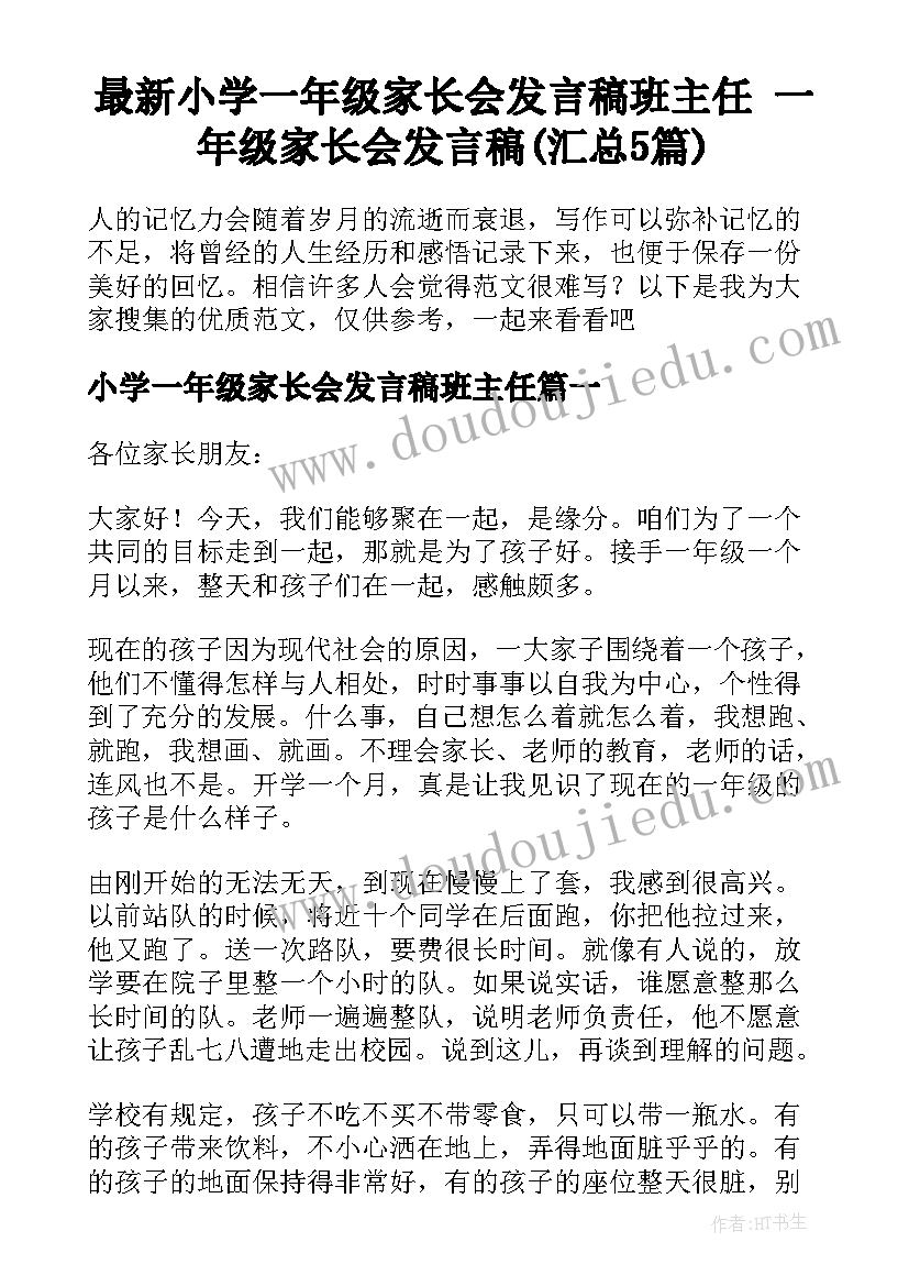 最新小学一年级家长会发言稿班主任 一年级家长会发言稿(汇总5篇)