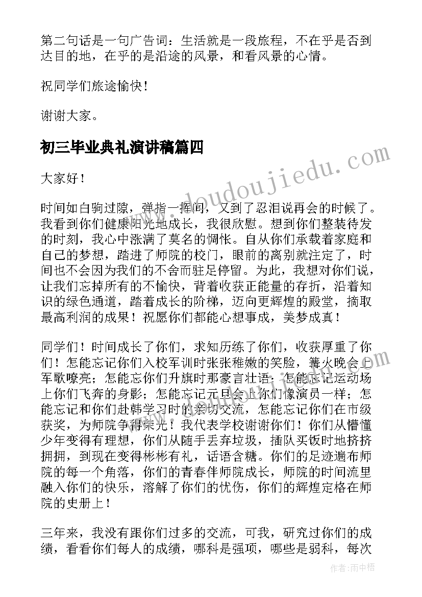 2023年初三毕业典礼演讲稿(优质10篇)