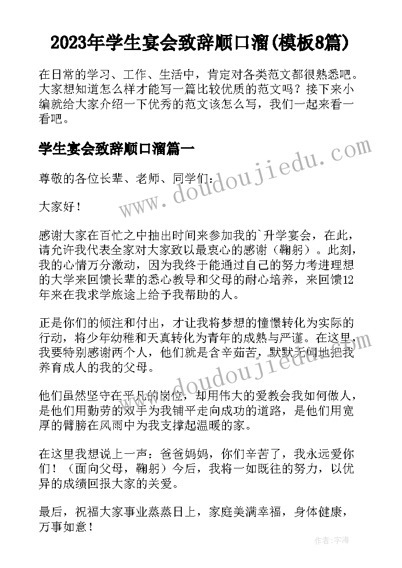 2023年学生宴会致辞顺口溜(模板8篇)