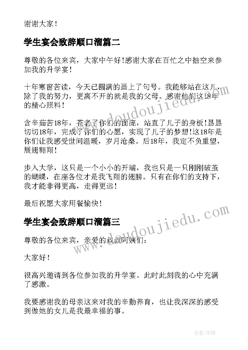 2023年学生宴会致辞顺口溜(模板8篇)