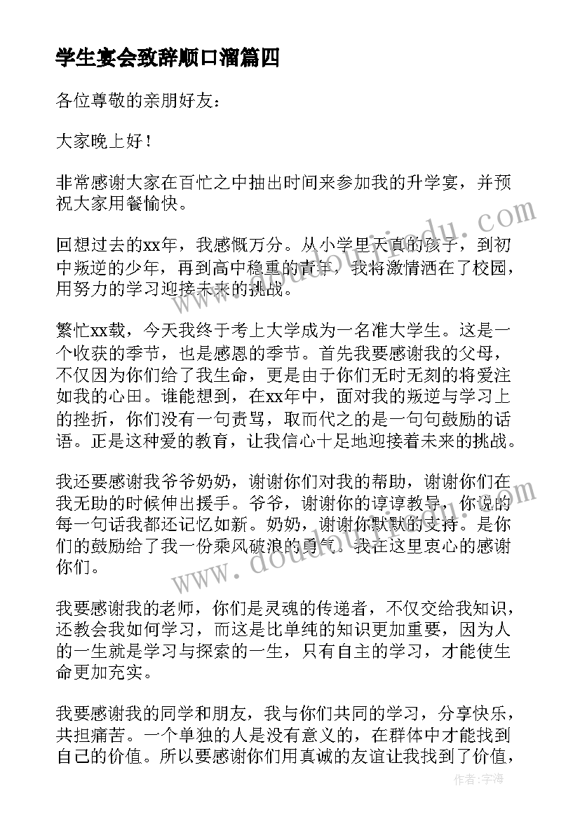 2023年学生宴会致辞顺口溜(模板8篇)