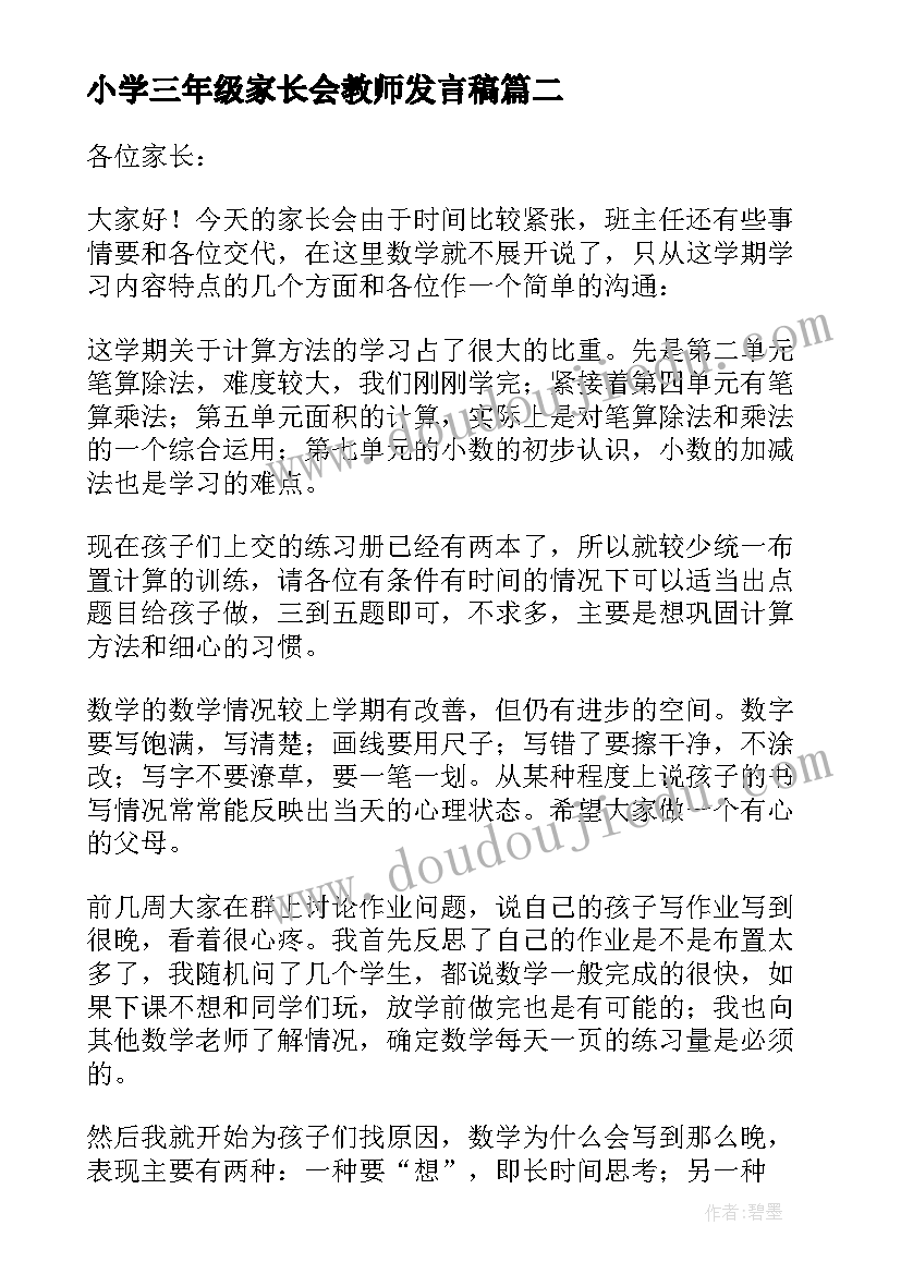 小学三年级家长会教师发言稿 小学三年级英语教师家长会发言稿(模板5篇)