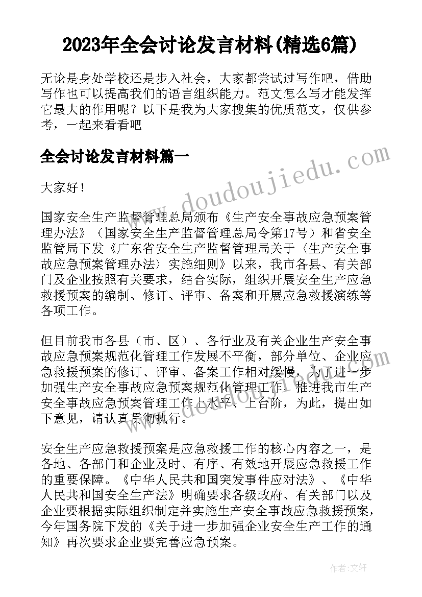 2023年全会讨论发言材料(精选6篇)