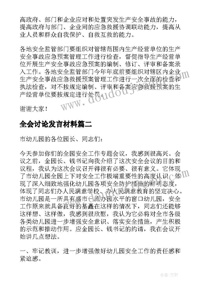 2023年全会讨论发言材料(精选6篇)