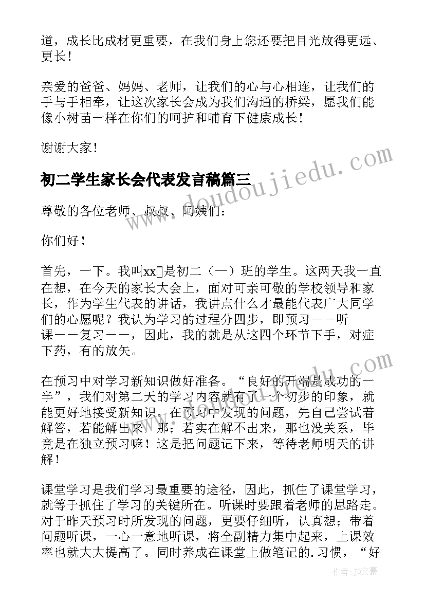 初二学生家长会代表发言稿(模板5篇)