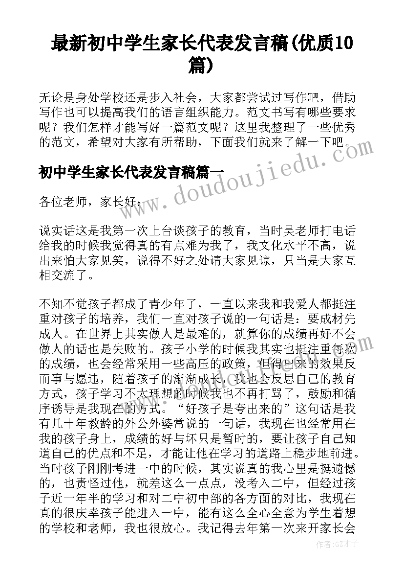 最新初中学生家长代表发言稿(优质10篇)