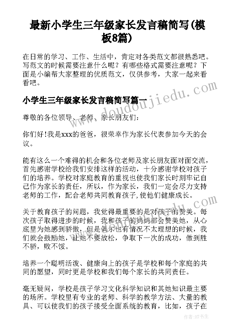 最新小学生三年级家长发言稿简写(模板8篇)