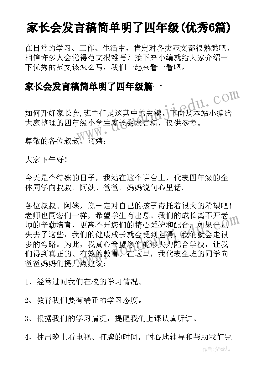 家长会发言稿简单明了四年级(优秀6篇)