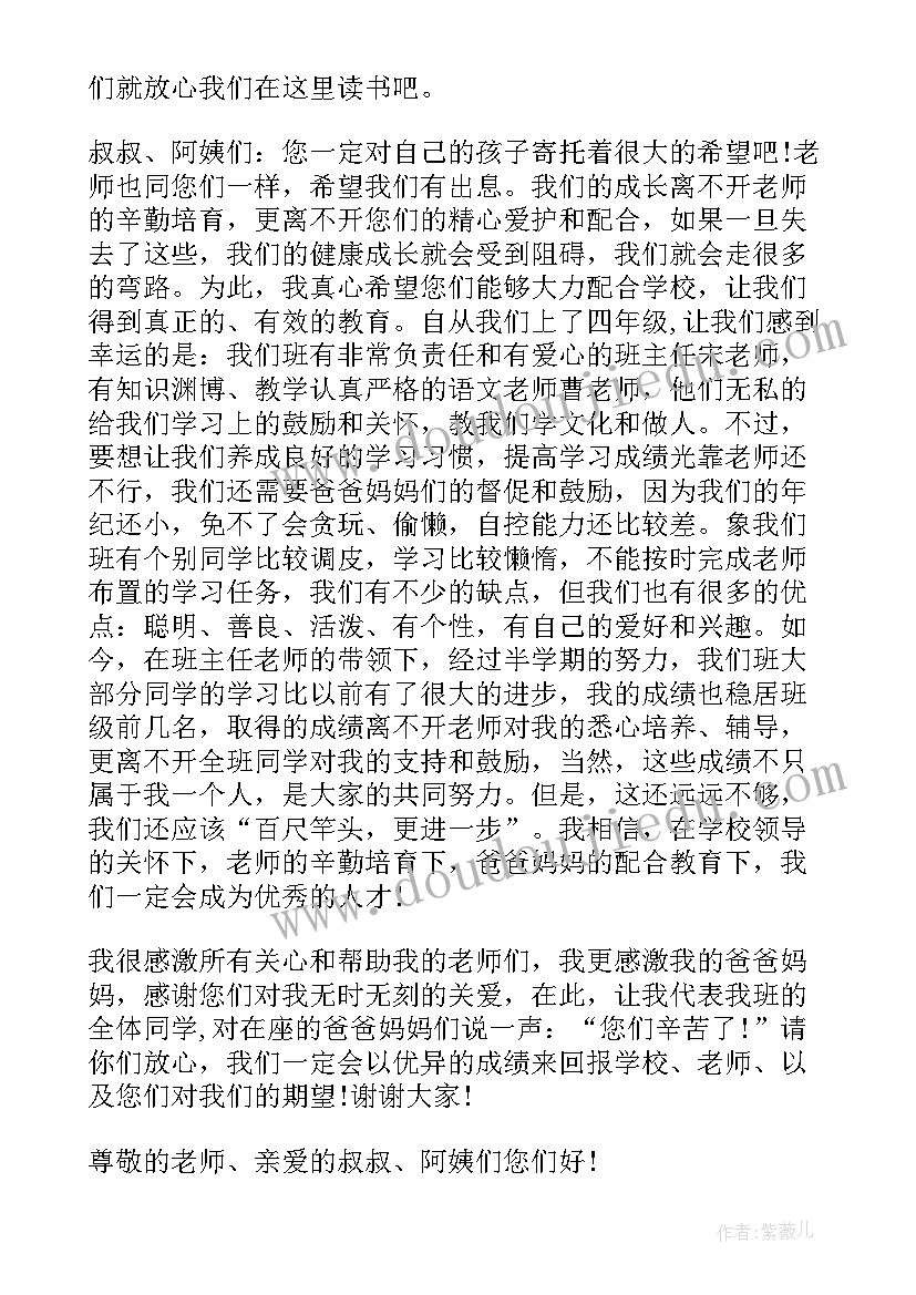 家长会发言稿简单明了四年级(优秀6篇)