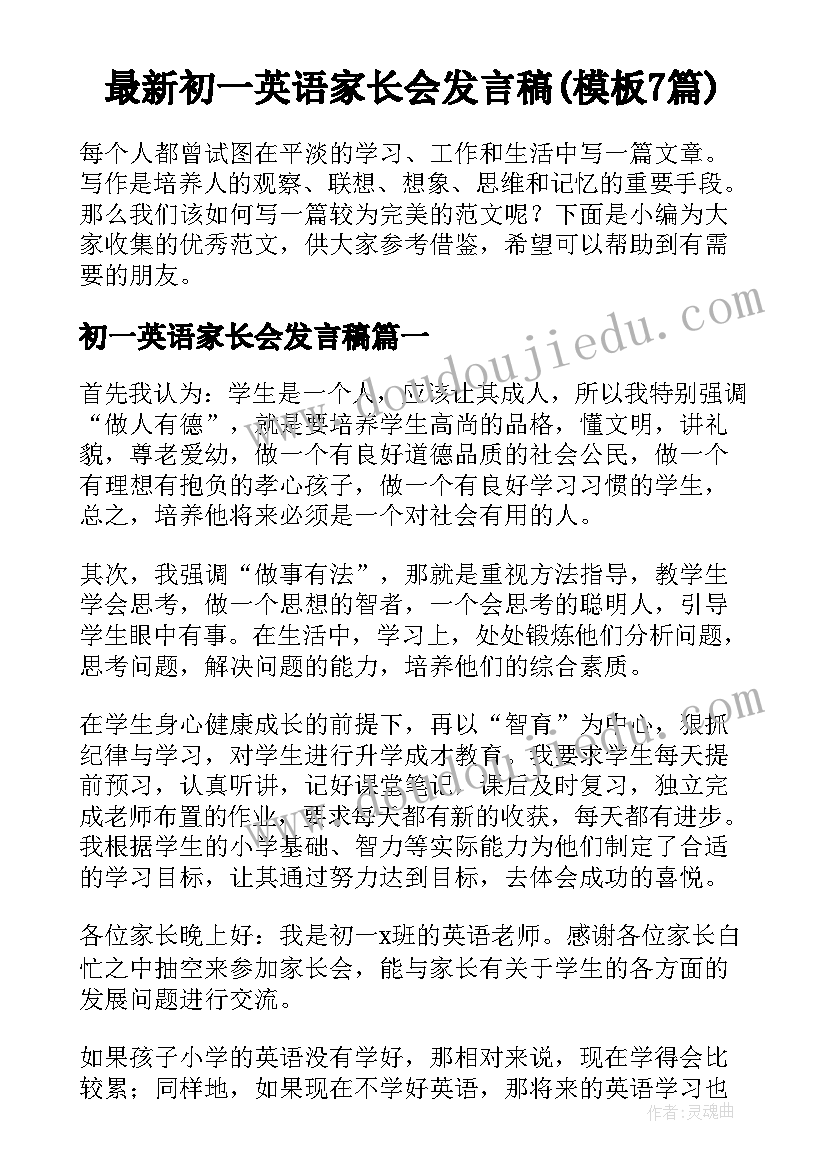 最新初一英语家长会发言稿(模板7篇)