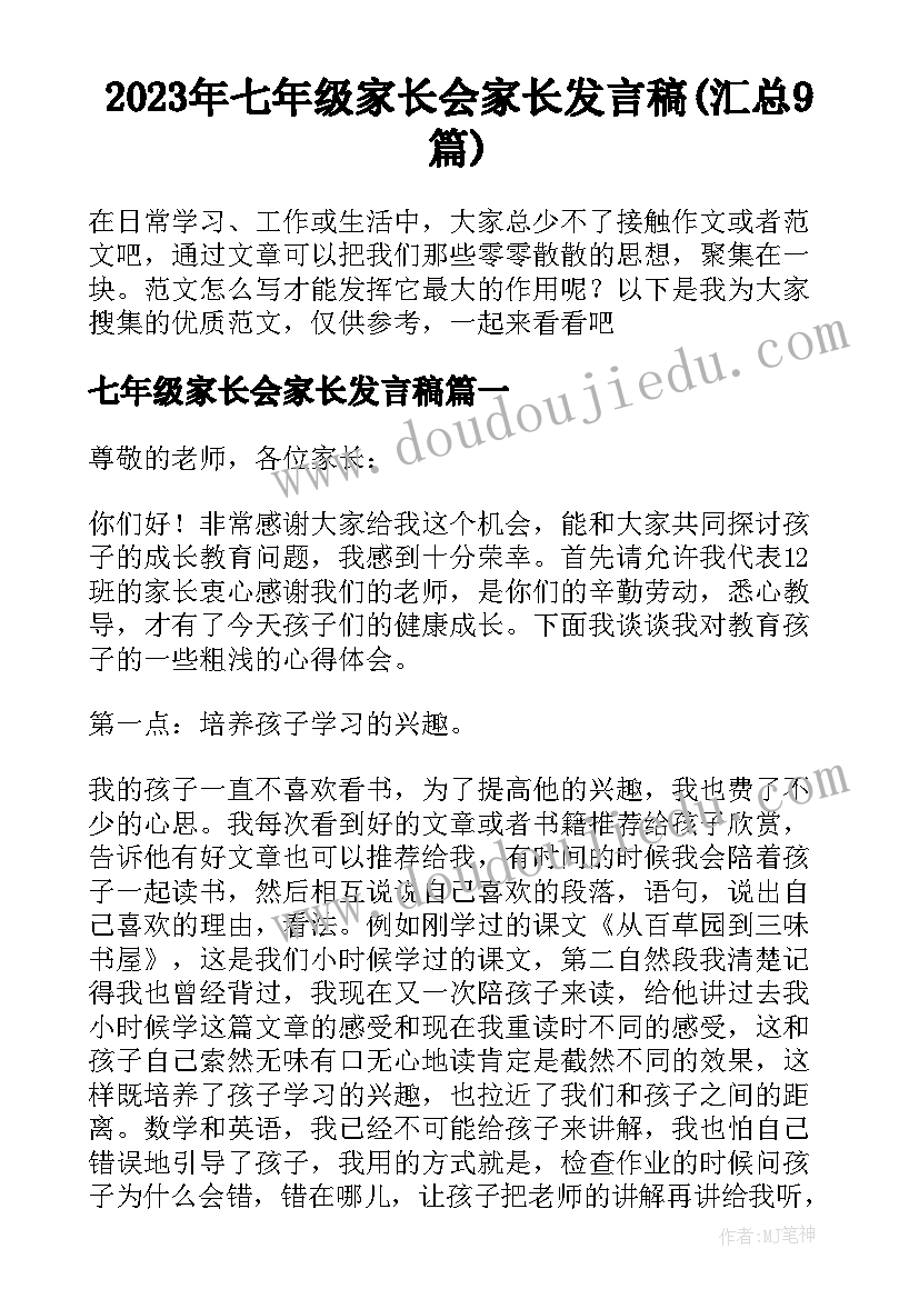 2023年七年级家长会家长发言稿(汇总9篇)