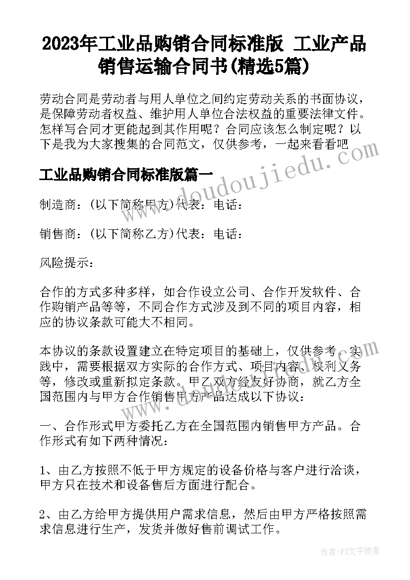 2023年工业品购销合同标准版 工业产品销售运输合同书(精选5篇)