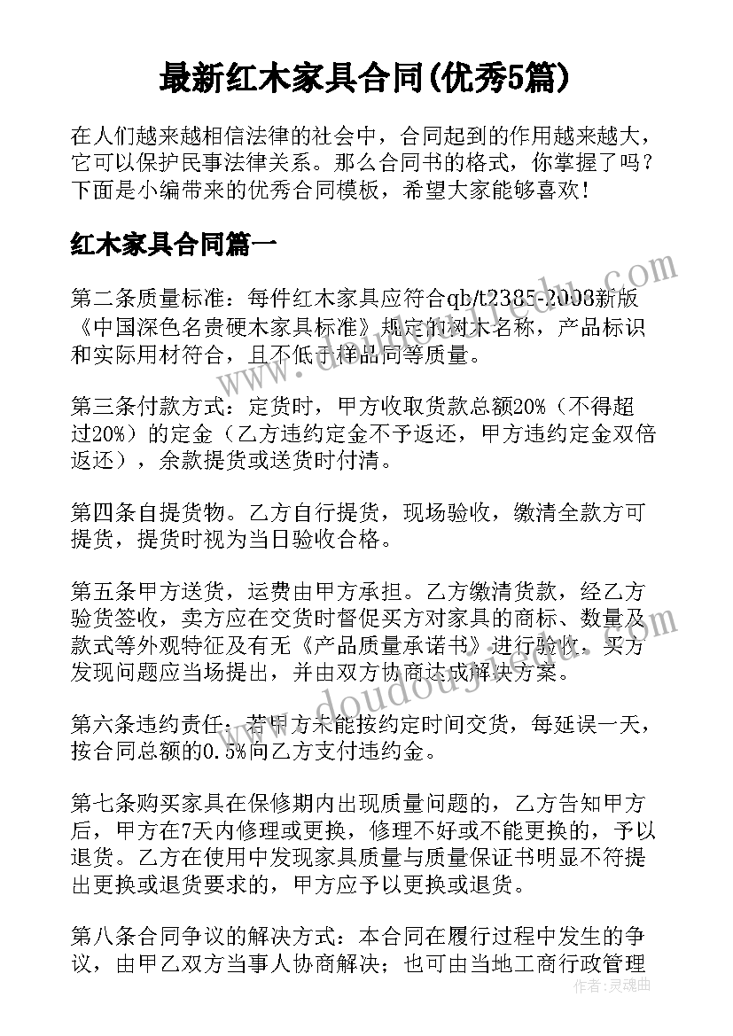 最新红木家具合同(优秀5篇)