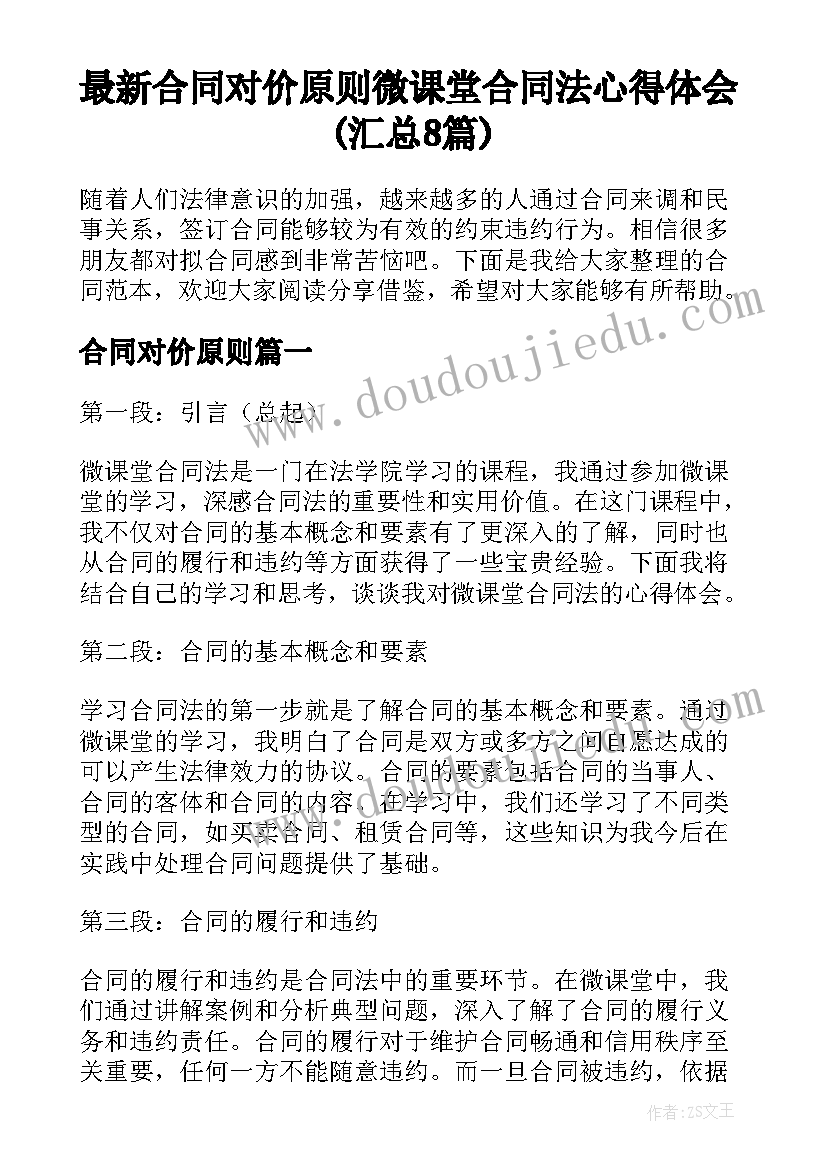 最新合同对价原则 微课堂合同法心得体会(汇总8篇)