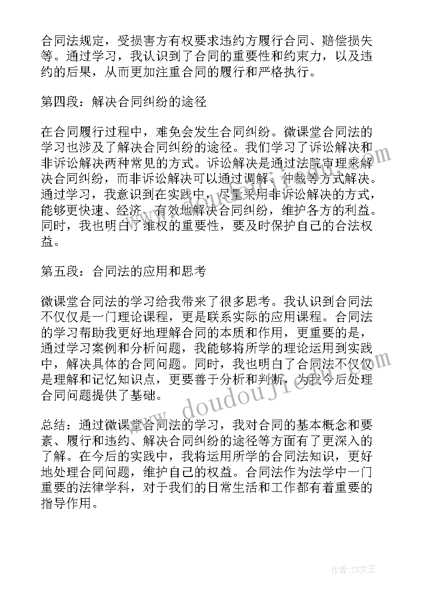 最新合同对价原则 微课堂合同法心得体会(汇总8篇)