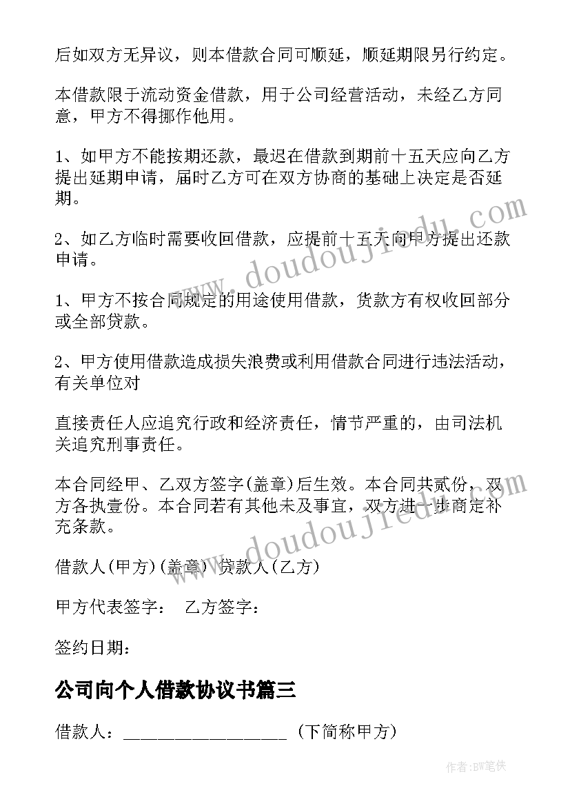 最新公司向个人借款协议书 个人与公司借款合同(实用7篇)