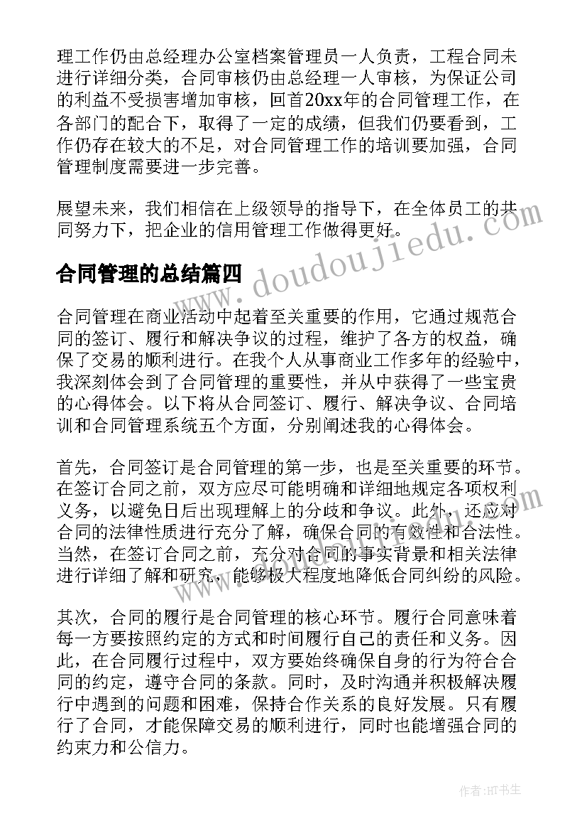 2023年合同管理的总结 合同管理心得体会短(优秀5篇)