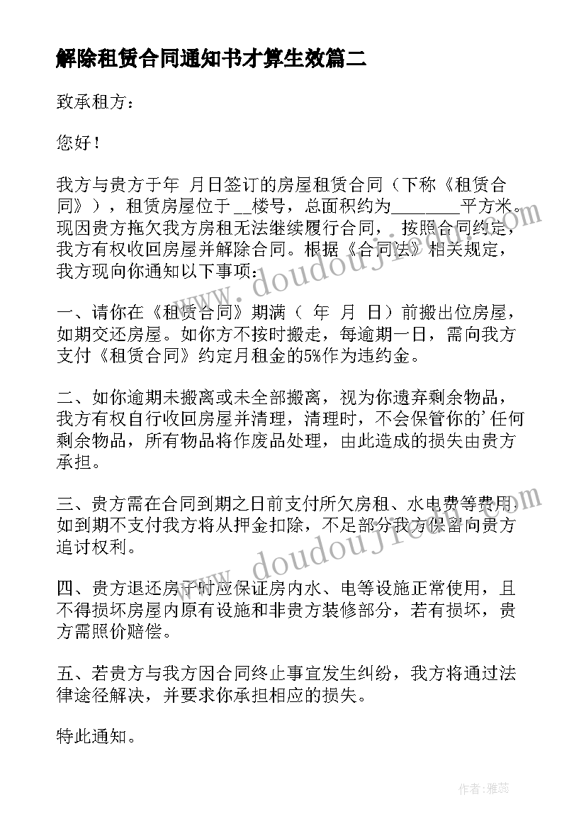 解除租赁合同通知书才算生效 租赁合同解除通知书(精选10篇)