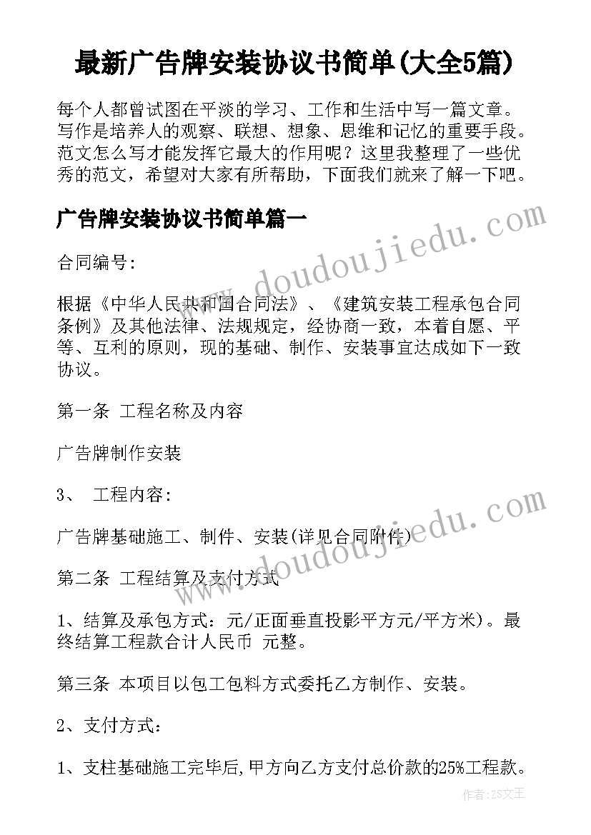 最新广告牌安装协议书简单(大全5篇)