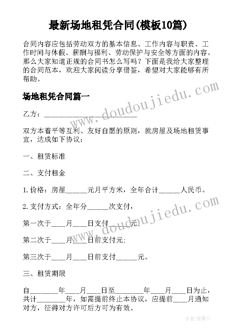 最新场地租凭合同(模板10篇)