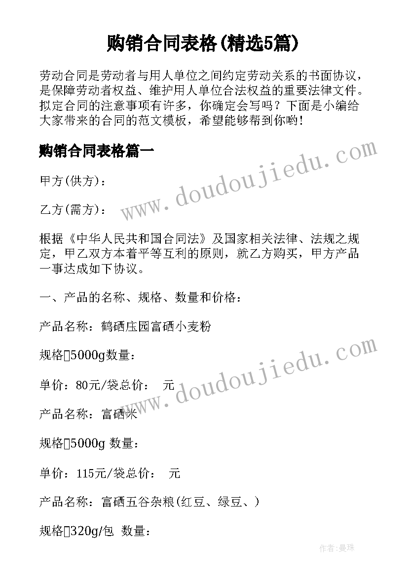 购销合同表格(精选5篇)