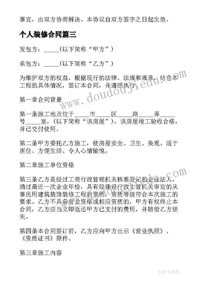 最新个人装修合同(精选5篇)