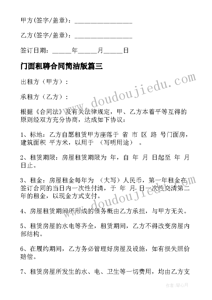 最新门面租聘合同简洁版 门面房租赁合同(优秀9篇)