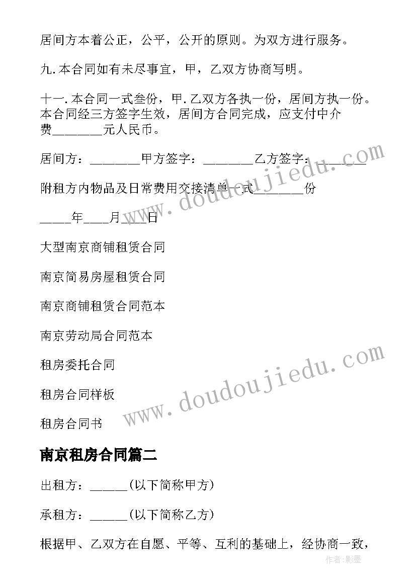 南京租房合同(模板9篇)