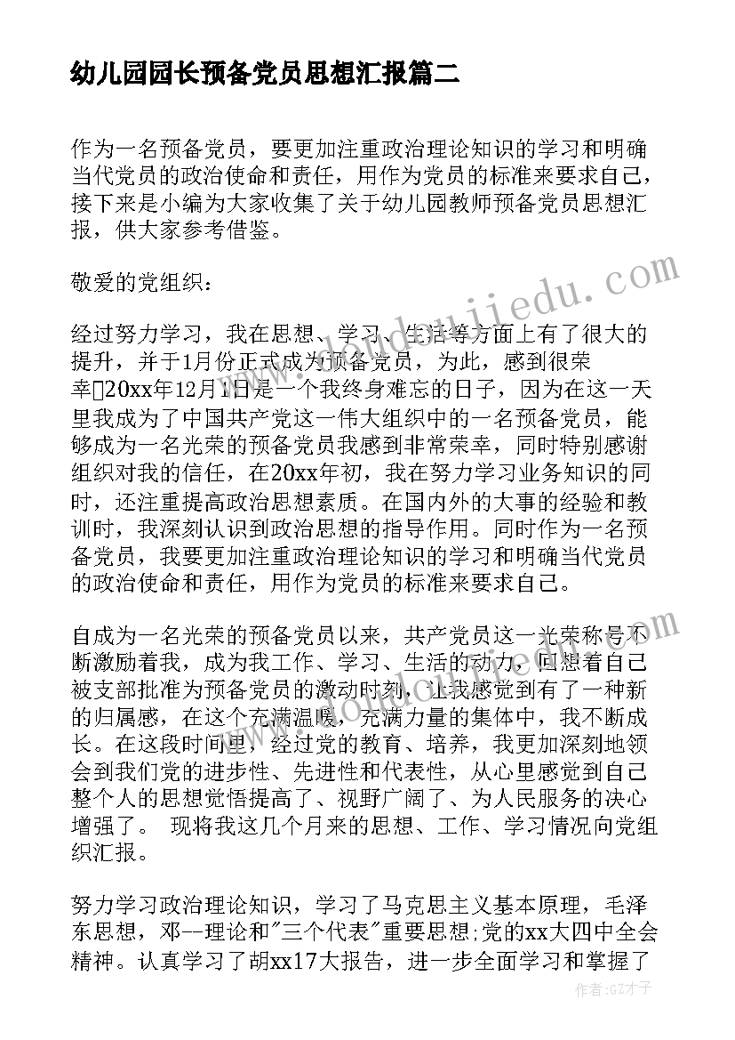 2023年幼儿园园长预备党员思想汇报(优质5篇)